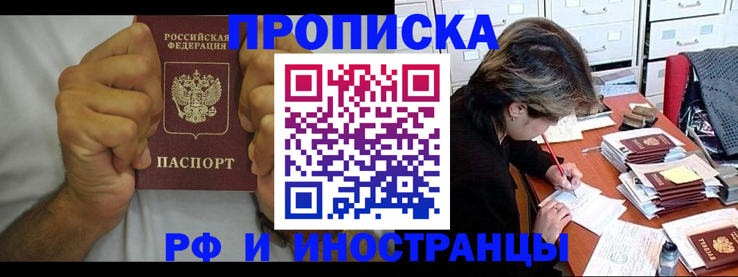 прописка в Прокопьевске
